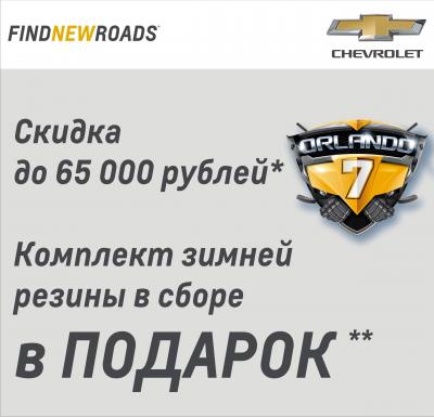 «Регион 62»: Выгода до 65000 рублей при покупке Chevrolet Orlando